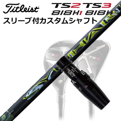 Titleist TSR2/TSR3/TSi2/TSi3/TS2/TS3/818H1/818H2 Utility Metal用汎用品スリーブ付きカスタムシャフトTreering SYUHARI UTSHAFTThreering SYUHAR...