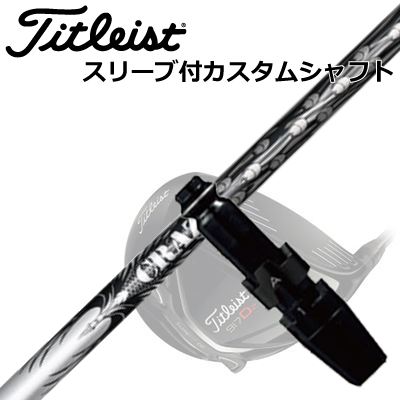 Titleist TSi/TS/917 Driver用スリーブ付シャフト CRAZY-9 Ptタイトリスト TSi/TS/917 ドライバー用スリーブ付シャフト クレイジー ナイン 重量タイプ