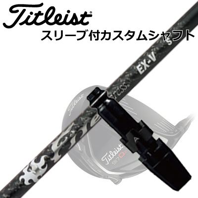 Titleist TSi/TS/917 Driver用スリーブ付シャフト Fire Express EX-Vタイトリスト TSi/TS/917 ドライバー用スリーブ付シャフト ファイアーエクスプレス EX-V