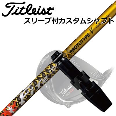 Titleist TSi/TS/917 Driver用スリーブ付シャフト Fire Express PROTOTYPE V Limited Editionタイトリスト TSi/TS/917 ドライバー用スリーブ付シャフト ファイアーエクスプレス プロトタイプ5 限定モデル