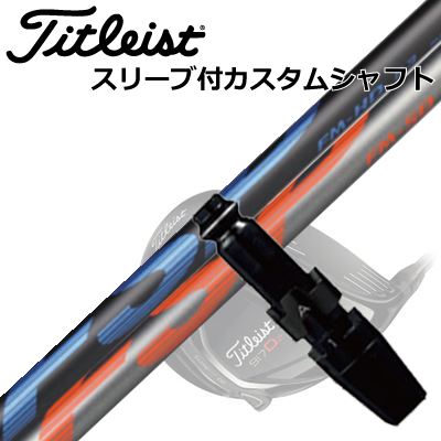 Titleist TSi/TS/917 Driver用スリーブ付シャフト FSP FM-HD/FM-SDタイトリスト TSi/TS/917 ドライバー用スリーブ付シャフト ミステリー FSP FM-HD/FM-SD