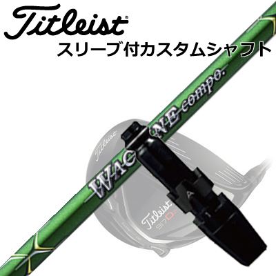 Titleist TSi/TS/917 Driver用スリーブ付シャフト WACCINE COMPO GR-351タイトリスト TSi/TS/917 ドライバー用スリーブ付シャフト ワクチンコンポ GR-351