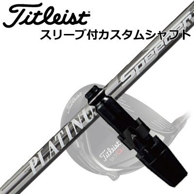 Titleist TSi/TS/917 Driver用スリーブ付シャフト New FUJIKURA PLUTINUM SPEEDERタイトリスト TSi/TS/917 ドライバー用スリーブ付シャフト フジクラ プラチナ スピーダー