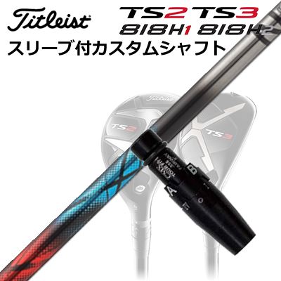 タイトリスト TSR/TSi/TS/818H ユーティリティ用スリーブ付カスタムシャフトデザインチューニング ゼロクロス UTCustom Shaft with Sleeve for Titleist TSR/TSi/TS/818H UT Design Tuning ZERO XROSS UT