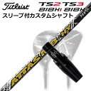 タイトリスト TSR/TSi/TS/818H ユーティリティ用スリーブ付カスタムシャフトUSTマミヤ アッタス MB ハイブリッドCustom Shaft with Sleeve for Titleist TSR/TSi/TS/818H UT UST Mamiya ATTAS MB HY