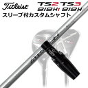 Titleist TSR2/TSR3/TSi2/TSi3/TS2/TS3/818H1/818H2 Utility Metal用汎用品スリーブ付きカスタムシャフトUST Mamiya ATTAS EZSHAFTUST Mamiya ATTAS EE(For FW) / ATTAS EZ(For Utility)安定性が向上する四軸(R)織物に採用したFW専用シャフトとユーティリティ四軸(R)織物採用USTMamiyaが世界で初めてゴルフシャフトに採用した四軸織物は、4本の繊維を相互に編み込むことで形成されます。従ってあらゆる方向に均一な剛性を保ちます。 飛距離性能を高めたしなやか設計中間部のしなやかさが、つかまり感と走り感を演出し、飛距離を実現します。ATTAS EEは、手元部の剛性を高め、中間部と先端部をしなやかにすることで、飛距離を生み出します。ATTAS EZは、ピンをデッドに狙うための剛性でありつつ、全体にしなり感のあるテイストで飛距離を求めたモデルです。高級感とアグレッシブさを醸し出すイオンプレーティング加工コスメティックは、高級感のあるイオンプレーティングを施し、グリーンを狙うモチベーションを高めます。 様々なヘッドに対応したFW専用シャフト [ATTAS EE]あらゆるヘッド形状・ロフトに対応できる最適トルクとTip Technology設計です。このことが重量帯別に設定されたベストウェイトとの作用により、あらゆるシーンで高弾道で安定した方向性と飛距離を実現します。 高弾道でグリーンを狙う［ATTAS EZ]かに設計しつつ最適なトルク数にすることで、ユーティリティに求められるイメージ通りの弾道を導き出すことを可能にしました。このことでグリーンをポイントで攻めることができるシャフトの開発に成功しました。 SPECIFICATIONGRIP【標準カスタム用グリップ】 タイトリストカスタムクラブ用グリップのすべてのカラーを見る商品詳細スリーブ大手パーツメーカーより販売されている汎用品です。メーカー純正品は販売されておりませんのでご理解お願いします。スリーブにつきましては、精度の良い物のみを選別し組み立てております。カスタム内容長さ、シャフトのロゴ向き、グリップ等ご指定いただけます。その他スリーブ付シャフトのみの商品です。ヘッド、ヘッドカバー、トルクレンチ等は付属しておりませんので別途ご用意ください。その他一覧にないシャフトのカスタムをご希望のお客様は、別途079-430-2568またはshop@os-golf.comまでお問い合わせください。タイトリスト TSR2/TSR3/TSi2/TSi3/TS2/TS3/818H1/818H2 ユーティリティ用汎用品スリーブ付きカスタムシャフトUSTマミヤ アッタス イージーオーダーについてご注文の流れ装着予定のヘッドのロフトを選択してください。シャフトの種類、フレックスを選択してください。クラブ長、バランスを選択してくださいシャフトロゴの向きを選択してください。スリーブ装着ポジションを指定してください。グリップを選択してください。グリップロゴの向きを選択してください。買い物カゴに入れ、通常のお買い物と同じようにお手続きください。ご注文前に必ずご確認下さい※必ずshop@os-golf.comからのメールを受信できるようにしてください。※通常はご注文確定後3〜4日程度での発送となります。※カスタムモデルですので、代金先払いとさせていただきます。また、スペック決定後のキャンセルはできません。ご了承ください。※メーカー欠品の為、納期が大幅に遅れる場合はメールにてご連絡いたします。その際はご注文をキャンセルすることが可能です。カスタムクラブはお客様のご要望に合わせて工房で組み上げます。それぞれ異なる商品ですので、ご注文後のキャンセルはできません。また、代引き決済も対応しておりません。ご理解、ご協力よろしくお願いします。