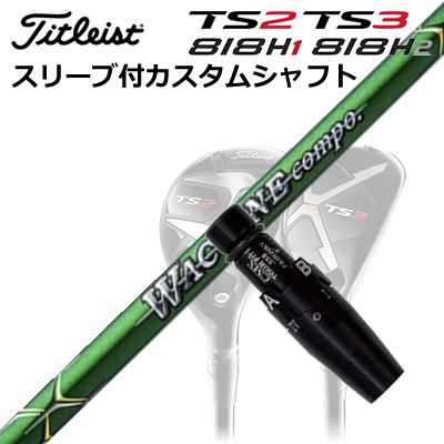 Titleist TS2/TS3/818H1/818H2用スリーブ付カスタムシャフト WACCINE COMPO GR-351 UTタイトリスト TS2/TS3/818H1/818H2用スリーブ付カスタムシャフトワクチンコンポ GR-351 ユーティリティ