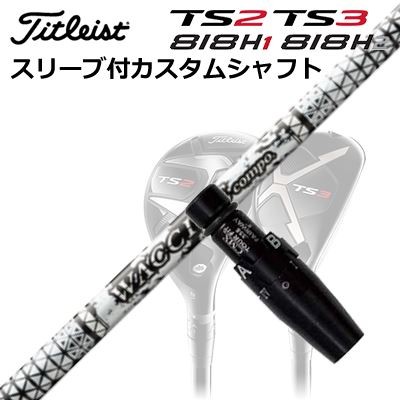 Titleist TS2/TS3/818H1/818H2用カスタムシャフト WAXCCNE CONPO GR-450V UTタイトリスト TS2/TS3/818H1/818H2用カスタムシャフト ワクチンコンポ GR-450V ユーティリティ