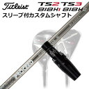 タイトリスト TSR/TSi/TS/818H ユーティリティ用スリーブ付カスタムシャフトプロシード ハイブリッド システムCustom Shaft with Sleeve for Titleist TSR/TSi/TS/818H UT PROCEED HYBRID SYSTEM