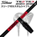 タイトリスト TSR/TSi/TS/818H ユーティリティ用スリーブ付カスタムシャフトKBSツアー ハイブリッド プロトタイプCustom Shaft with Sleeve for Titleist TSR/TSi/TS/818H UT KBS TOUR HYBRID PROTOTYPE