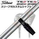 タイトリスト TSR/TSi/TS/818H ユーティリティ用スリーブ付カスタムシャフトループ ハイブリッド 60/70Custom Shaft with Sleeve for Titleist TSR/TSi/TS/818H UT Loop Hybrid 60/70