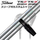 タイトリスト TSR/TSi/TS/818H ユーティリティ用スリーブ付カスタムシャフトループ ハイブリッド 80/90/100Custom Shaft with Sleeve for Titleist TSR/TSi/TS/818H UT Loop Hybrid 80/90/100