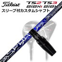 タイトリストGT/ TSR/TSi/TS/818H ユーティリティ用スリーブ付カスタムシャフトクライムオブエンジェル スパーク UTCustom Shaft w...