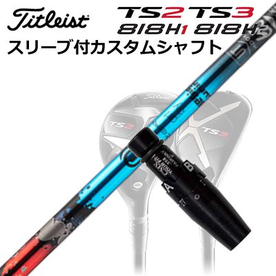 Titleist GT/TSR/TSi/TS/818H Utility Metal用汎用品スリーブ付きカスタムシャフトDesign Tuning ZERO SOLID UTSHAFTDesign Tuning ZERO SOLID UT新設計フルモデルチェンジ、第3世代ZERO最新の高MOI＆重量級ヘッドの特性に合わせ、シャフト先端部の剛性を見直し、シャフトの挙動を抑制。これにより弾道のフケ上がりを抑え、ヘッドのロフトセッティングに対する許容値を大幅に広げました。　ZEROシリーズの特徴である、航空宇宙グレードの80t高弾性炭素繊維をダブルバイアスで使用する設計は継承しつつ、補強部などのPAN系繊維の使用方法を全面に見直し、よりシャープかつしなやかにシャフトが動くように注力しました。これによりスムーズなスイングとハリのあるインパクトを両立し、心地よい「振り心地」を実現します。　　先端剛性の最適化により適切なバックスピン量を生み出し、理想的な打ち出し角を確保、ニュートラルな挙動と動的な補正効果によりミスヒットを大幅に抑制し、正確無比なコントロール性とミート率の向上による卓越した飛距離性能を実現しました。先行して登場したFW用の最新設計を用い、FWとUT用シャフトも全面的に刷新。クラブトレンドに合わせた最適化設計を施しました。ZEROシリーズの特徴である、航空宇宙グレードの80t高弾性炭素繊維をダブルバイアスで使用する設計は継承しつつ、補強部などのPAN系繊維の使用方法を見直し、よりシャープに、よりしなやかに挙動するシャフトになりました。COSMETICSPECIFICATIONGRIP【標準カスタム用グリップ】 タイトリストカスタムクラブ用グリップのすべてのカラーを見る商品詳細スリーブ大手パーツメーカーより販売されている汎用品です。メーカー純正品は販売されておりませんのでご理解お願いします。スリーブにつきましては、精度の良い物のみを選別し組み立てております。カスタム内容長さ、シャフトのロゴ向き、グリップ等ご指定いただけます。その他スリーブ付シャフトのみの商品です。ヘッド、ヘッドカバー、トルクレンチ等は付属しておりませんので別途ご用意ください。その他一覧にないシャフトのカスタムをご希望のお客様は、別途079-430-2568またはshop@os-golf.comまでお問い合わせください。タイトリスト GT2/GT3/TSR2/TSR3/TSi2/TSi3/TS2/TS3/818H1/818H2 ユーティリティ用汎用品スリーブ付きカスタムシャフトデザインチューニング ゼロソリッド ユーティリティオーダーについてご注文の流れ装着予定のヘッドのロフトを選択してください。シャフトの種類、フレックスを選択してください。クラブ長、バランスを選択してくださいシャフトロゴの向きを選択してください。スリーブ装着ポジションを指定してください。グリップを選択してください。グリップロゴの向きを選択してください。買い物カゴに入れ、通常のお買い物と同じようにお手続きください。ご注文前に必ずご確認下さい※必ずshop@os-golf.comからのメールを受信できるようにしてください。※通常はご注文確定後3～4日程度での発送となります。※カスタムモデルですので、代金先払いとさせていただきます。また、スペック決定後のキャンセルはできません。ご了承ください。※メーカー欠品の為、納期が大幅に遅れる場合はメールにてご連絡いたします。その際はご注文をキャンセルすることが可能です。カスタムクラブはお客様のご要望に合わせて工房で組み上げます。それぞれ異なる商品ですので、ご注文後のキャンセルはできません。また、代引き決済も対応しておりません。ご理解、ご協力よろしくお願いします。