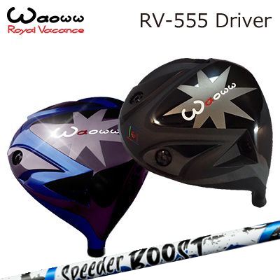 waoww RV-555 DRIVERFUJIKURA SPEEDER BOOSTHEAD飛距離とコントロール性を最大限に引き出すため、 程よいサイドスピンがかかるようにディープフェイス設計を 基準とし重心位置や重心深度をボールが上がりやすい位置に 置くように設計。 バルジやロールなどギア効果を高め　真っ直ぐ飛ばすだけではなく 狙い通りの球筋を描けるようなヘッドに仕上げました。 SPECIFICATIONSHAFTフジクラ SPEEDER BOOSTVTC×ダブルキック。二段階の“しなり戻り”で、飛距離をBOOSTするSPEEDER NXシリーズで採用されるVTC（Variable Torque Core）に、手元と先端の曲げ剛性を意図的に抑えた「ダブルキック」設計を融合。シャフトの運動量を最大化し、誰でも“明確なしなり”を感じやすいフィーリングを狙っています。SPEC※振動数参考値（45inch/60度法）：40R 194cpm、40S 208cpm、50R 208cpm、50S 223cpm、60S 232cpm（ヘッド200g・グリップ50g条件の参考値）。※スペック数値と実際の商品とは多少の誤差が生じる場合があります。GRIP【標準カスタム用グリップ】※グリップ重量には製品公差がございますのでご了承下さい。※ロゴ無グリップを装着の際はロゴ向きのご指定は頂けません。※バックラインなしのグリップはバックラインのあり/なしのご指定はいただけません。※カスタム対応グリップは予告なく変更になる場合があります。waoww(ワオ) RV-555 ドライバーフジクラ スピーダー エヌエックス ブーストカスタムオーダーについてご注文の流れヘッドカラーを選択してください。ロフトを選択してください。シャフトの種類、フレックスを選択してください。シャフトロゴの向きを選択してくださいクラブ長を選択してくださいバランスを選択してくださいグリップを選択してくださいグリップロゴの向きを選択してください。買い物カゴに入れ、通常のお買い物と同じようにお手続きください。ご注文前に必ずご確認下さい※必ずshop@os-golf.comからのメールを受信できるようにしてください。※価格に標準グリップの代金は含まれていますが、別のグリップをご希望の場合にも対応させていただきます。※通常はご注文後、1週刊程度での発送となります。※カスタムモデルですので、代金先払いとさせていただきます。また、スペック決定後のキャンセルはできません。ご了承ください。※メーカー欠品の為、納期が大幅に遅れる場合はメールにてご連絡いたします。その際はご注文をキャンセルすることが可能です。※その他のシャフトをご希望のお客様は、電話(079-430-2568)またはメール(shop@os-golf.com)にてお問い合わせください。カスタムクラブはお客様のご要望に合わせて工房で組み上げます。それぞれ異なる商品ですので、ご注文後のキャンセルはできません。また、代引き決済も対応しておりません。ご理解、ご協力よろしくお願いします。