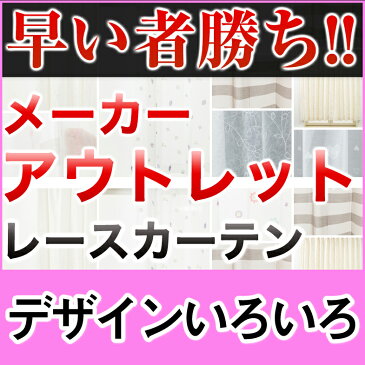 【1990円均一 PART2】 在庫限り レースカーテン ミラーレースカーテン デザインレースいろいろ おしゃれレース アウトレット カーテン アウトレットカーテン 北欧