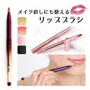 リップブラシ コンシーラーブラシ メイクブラシ 収納 リップライナー アイシャドウブラシ 携帯用 繰り出し 2way 化粧筆 メイク直し Queen REI タ...
