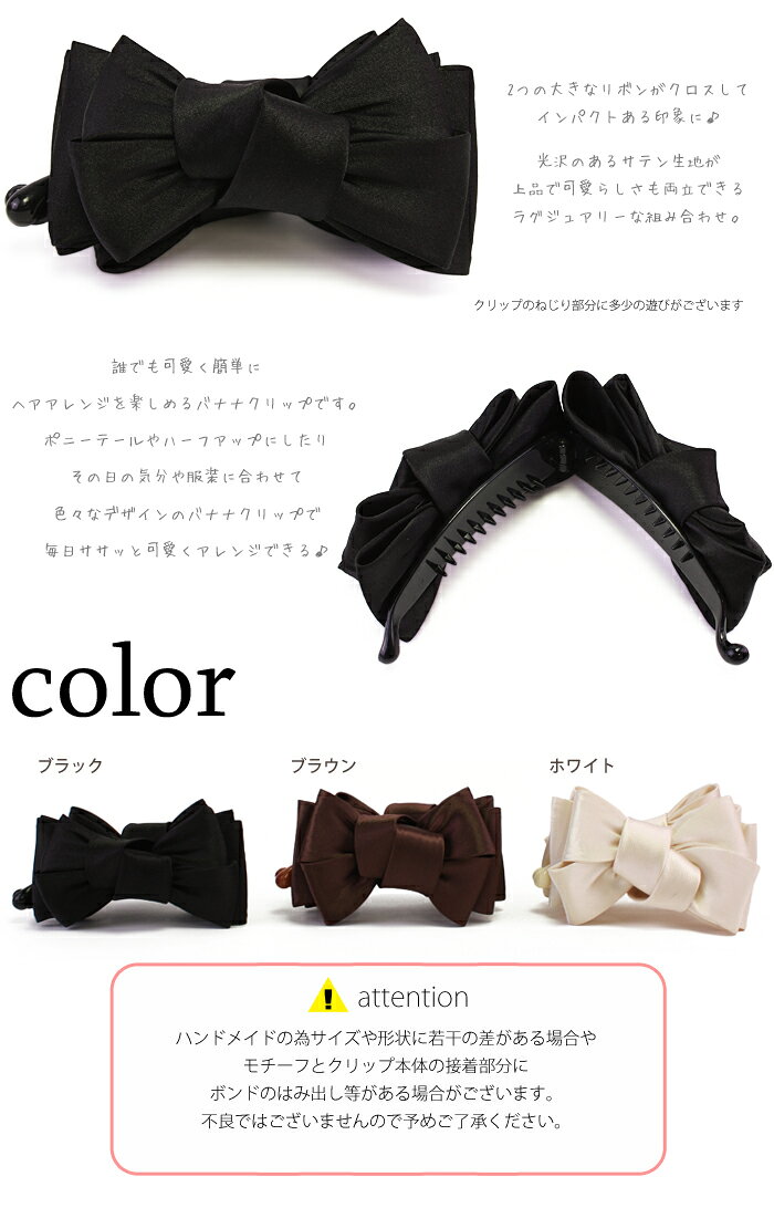バナナクリップ ヘアクリップ サテン生地とソリッドリボンのバナナクリップ 3タイプ