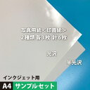 写真用紙＜印画紙＞光沢・半光沢 A4サイズ：各3枚計6枚, メール便出荷 写真プリント 光沢紙 エプソン キャノン きれい 印刷用紙 印刷紙 写真印刷 フォトプリント 印刷 松本洋紙店 法人 仕入れ 見積もり 掛売 納品書 請求書 後払い 請求書払い