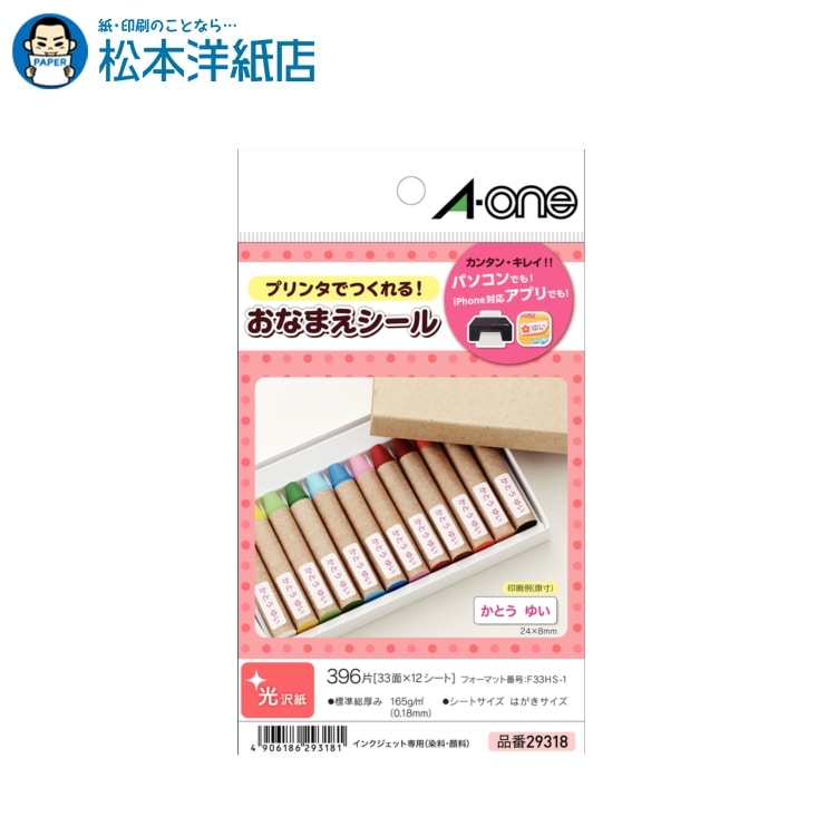 エーワン はがきサイズのプリンタラベル お名前シール 33面 フォト光沢紙 12シート 29318, Aone エーワ..