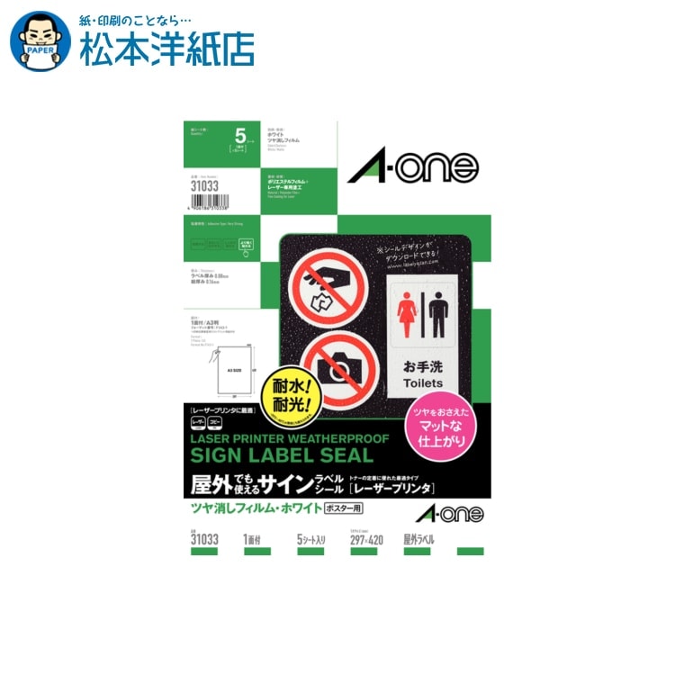 エーワン 屋外でも使えるサインラベルシール A3 1面 5シート入 31033, Aone エーワン ラベルシール 印..