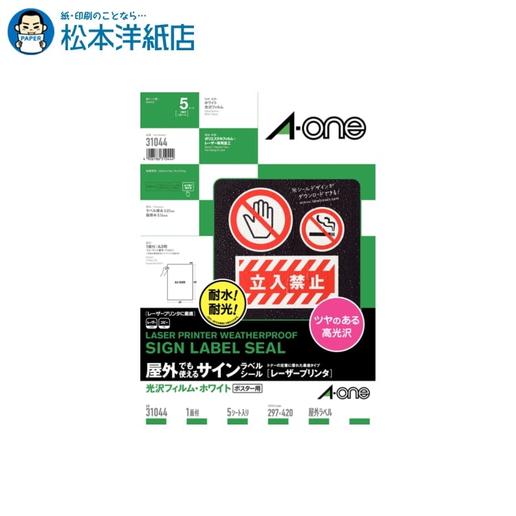 紙の専門店 松本洋紙店 | 【代金引換不可】名前シール 商品ラベル 宛名ラベル インデックスラベル エーワン | 紙の専門店 松本洋紙店 | 屋外でも使えるサインラベルシール A3 1面 5シート入 31044, A-one aone 耐水 耐光 ホワイト ステッカー 自作 おしゃれ 手作り オリジナルステッカー シール印刷 法人 仕入れ 見積もり 掛売 納品書 請求書 後払い 請求書払い