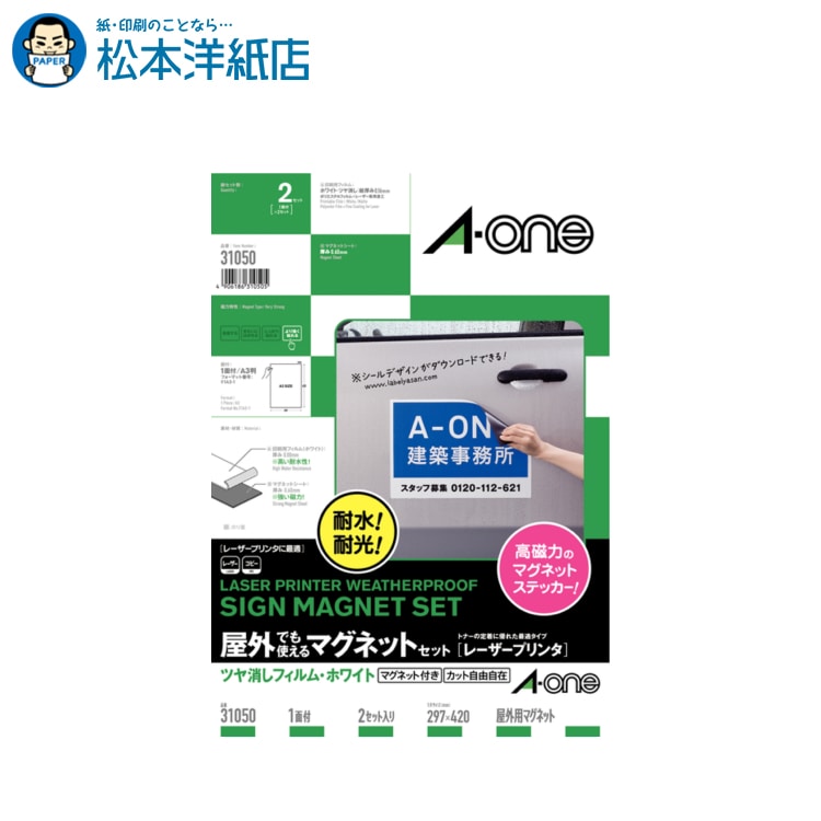 エーワン 屋外でも使えるマグネットセットA3 1面 2セット入 31050, Aone エーワン ラベルシール 印刷 プリンター Aoneラベルシール A-ON...