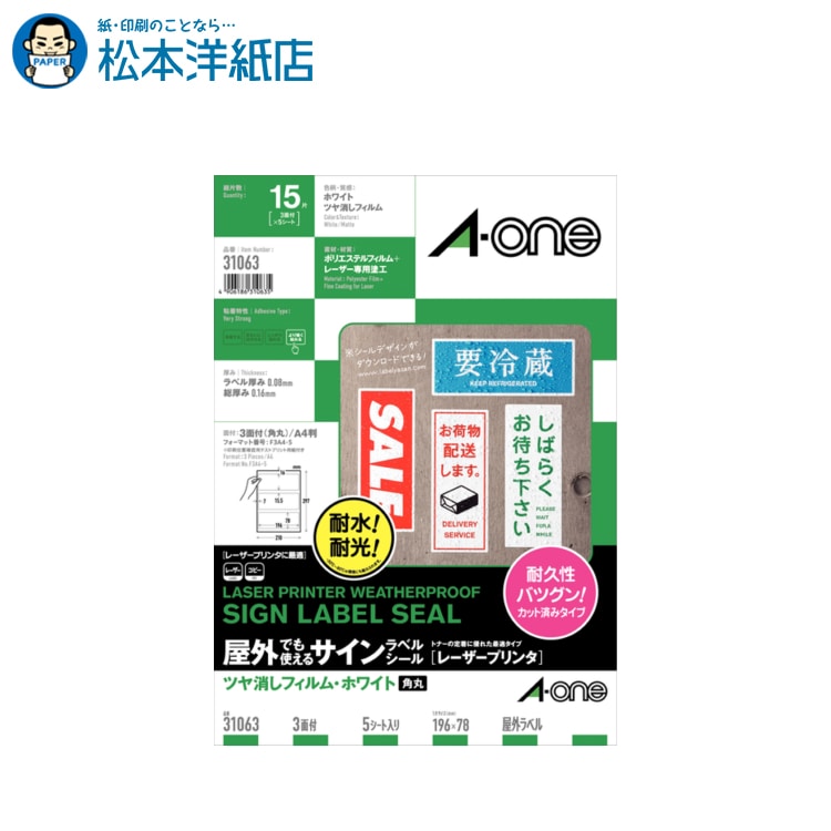 エーワン 屋外でも使えるサインラベルシールA4サイズ 3面 5シート入 31063, Aone エーワン ラベルシール 印刷 プリンター Aoneラベルシール A-ONE ラベル屋さん A-one aone(3)