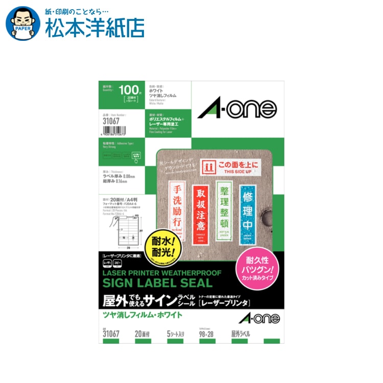 エーワン | 紙の専門店 松本洋紙店 | 屋外でも使えるサインラベルシールA4 20面 5シート入 31067 法人 仕入れ 見積もり 掛売 納品書 請求書 後払い 請求書払い