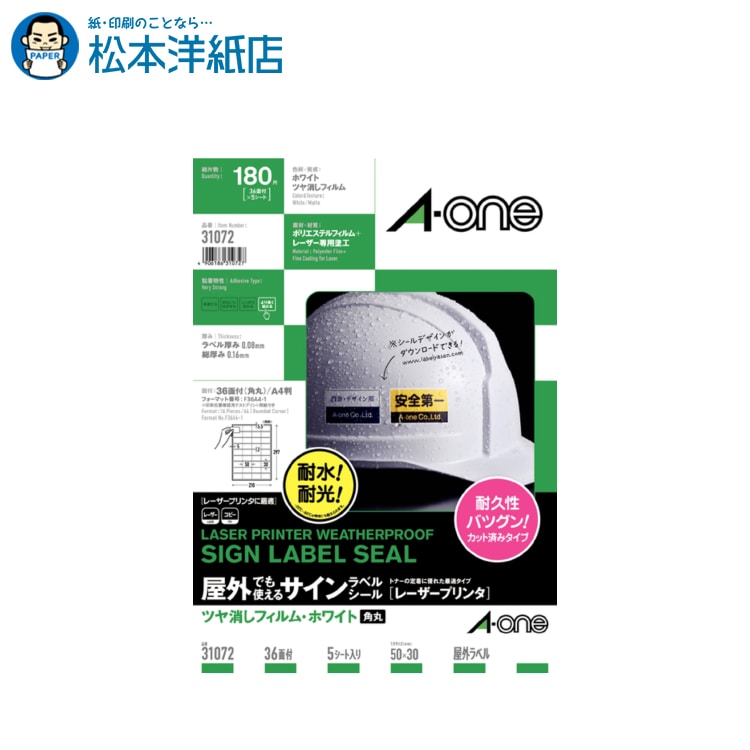 エーワン 屋外でも使えるサインラベルシールA4 36面 5シート入 31072, Aone エーワン ラベルシール 印刷 プリンター Aoneラベルシール A-ONE ラベル屋さん A-one aone