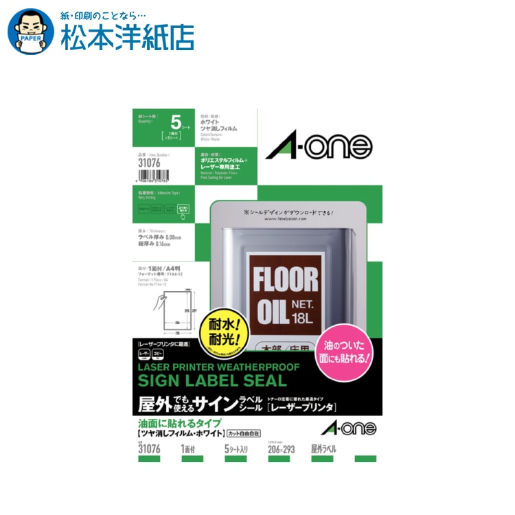 乐天商城 - エーワン 屋外でも使えるサインラベルシール油面に貼れるタイプ A4 1面 5シート入 31076, Aone エーワン ラベルシール 印刷 プリンター Aoneラベルシール A-ONE ラベル屋さん A-one aone