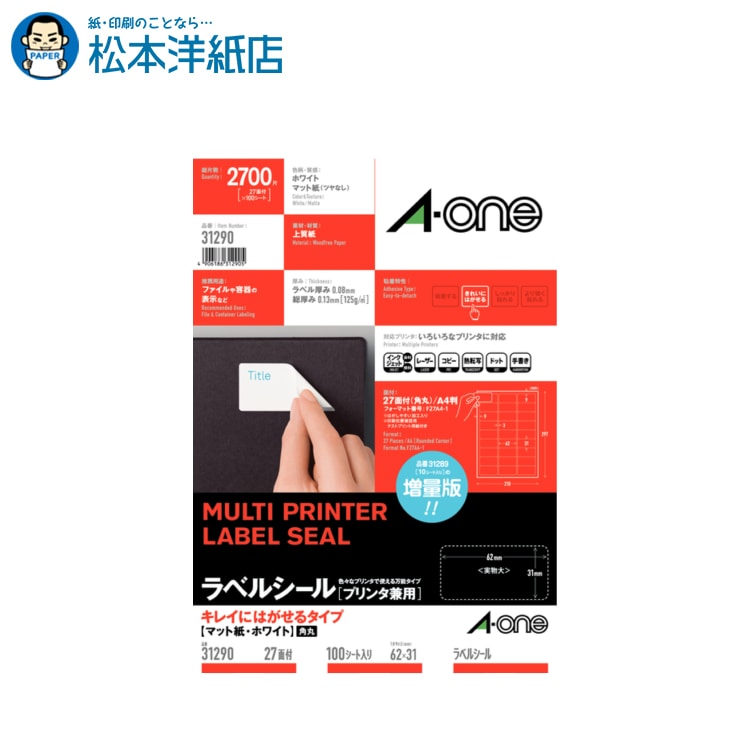 エーワン ラベルシール プリンタ兼用 キレイにはがせるタイプ A4サイズ 27面四辺余白付角丸 100シート 31290, Aone エーワン ラベルシール 印刷 プリンター Aoneラベルシール A-ONE ラベル屋さん a-one マット紙 上質紙 名前シール ラベル印刷 印刷紙 印刷用紙 松本洋紙店(3)