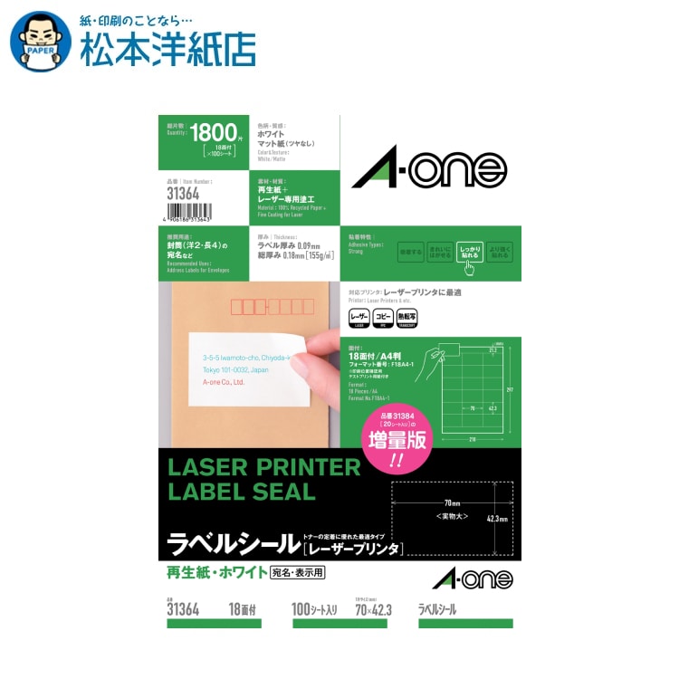 エーワン レーザー対応ラベル 再生紙 特殊品様々なシーンで大活躍！ 宛名ラベル、お名前シール、ステッカー、転写シール、布プリ、名刺カードのエーワン商品です。 メーカー直送品です。●上紙も裏紙も100％古紙を使用。●手間のかかる宛名や表示ラベルが手軽にキレイに作れます。●特殊加工で抜群のトナー定着を実現。(1)規格特徴：宛名・表示用　材質/再生紙（古紙パルプ配合率100%）(2)面付き：18面 （3列×6段）(3)ラベルサイズ：70×42.3mm(4)入り数：100シート（1,800片）＊こちらの商品はメーカー取り寄せ商品のためメーカー倉庫の在庫と連動しており、ご注文の受け付け後に欠品・キャンセルとなる場合がございます。新製品発売等でメーカー在庫が終了している場合は後継品をご紹介させていただきます。＊こちらの商品は決済方法をクレジットカードもしくは銀行振込にてお願いいたします。 ■型番：31364 ■出荷予定：約2〜3営業日出荷 【関連キーワード】 エーワン Aone A-one Aoneラベルシール ラベル屋さん ラベルシール 印刷 プリンター 名前 シール 大人 印刷 オリジナル シール 印刷 印刷用紙 シール オリジナルシール オリジナルステッカー 印刷紙 【松本洋紙店について】 インクジェット用紙＆レーザープリンタ用紙、その他、定番用紙や印刷用紙、学校用紙など全国配送！ お取り扱いは、人気や、おすすめを含め8,000種以上の紙＆お取引実績30,000社以上！ オフィス用品、事務用品、会社用や企業用としての、まとめ買い、大量買い、箱買い、などの大量発注にも対応しております。 専門店ならではの、サイズも豊富にご準備しており、ハガキからA1まで、特注サイズ業務対応いたします。 【法人向けキーワード】 松本洋紙店 法人 個人事業主 レストラン 学校 幼稚園 保育園 小学校 中学校 高校 教育機関 施設 会社 オフィス 会社用 事務用品 オフィス用品 仕入れ 見積もり 掛売 納品書 請求書 領収書 後払い 請求書払い カスタマイズ オリジナル 印刷紙 印刷売用紙 プリンター用紙 まとめ買い洋紙、和紙、プロ用写真用紙、ハイアマチュア用印画紙、大手では扱っていない特殊用紙など、幅広く扱っています。 ご要望も積極的に店舗開発に活かします。 紙への疑問質問ありましたら、お気軽にお問い合わせください。 紙への愛情日本一を目指す、松本洋紙店です。