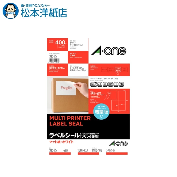 エーワン プリンタ兼用ラベル マット紙 一般品様々なシーンで大活躍！ 宛名ラベル、お名前シール、ステッカー、転写シール、布プリ、名刺カードのエーワン商品です。 メーカー直送品です。●いろいろなプリンタで印刷できるマルチタイプのラベルです。●箱物など、大きなものの表示に便利なサイズのラベルです。●高品質の素材を使用しているため、印刷適性に優れています。(1)規格特徴：材質/上質紙 標準総厚み/0.13mm (2)面付き：4面 2列×2段(3)ラベルサイズ：105mm×148.5mm(4)入り数：100シート（400片）＊こちらの商品はメーカー取り寄せ商品のためメーカー倉庫の在庫と連動しており、ご注文の受け付け後に欠品・キャンセルとなる場合がございます。新製品発売等でメーカー在庫が終了している場合は後継品をご紹介させていただきます。＊こちらの商品は決済方法をクレジットカードもしくは銀行振込にてお願いいたします。 ■型番：31545 ■出荷予定：約2〜3営業日出荷 【関連キーワード】 エーワン Aone A-one Aoneラベルシール ラベル屋さん ラベルシール 印刷 プリンター 名前 シール 大人 印刷 オリジナル シール 印刷 印刷用紙 シール オリジナルシール オリジナルステッカー 印刷紙 【松本洋紙店について】 インクジェット用紙＆レーザープリンタ用紙、その他、定番用紙や印刷用紙、学校用紙など全国配送！ お取り扱いは、人気や、おすすめを含め8,000種以上の紙＆お取引実績30,000社以上！ オフィス用品、事務用品、会社用や企業用としての、まとめ買い、大量買い、箱買い、などの大量発注にも対応しております。 専門店ならではの、サイズも豊富にご準備しており、ハガキからA1まで、特注サイズ業務対応いたします。 【法人向けキーワード】 松本洋紙店 法人 個人事業主 レストラン 学校 幼稚園 保育園 小学校 中学校 高校 教育機関 施設 会社 オフィス 会社用 事務用品 オフィス用品 仕入れ 見積もり 掛売 納品書 請求書 領収書 後払い 請求書払い カスタマイズ オリジナル 印刷紙 印刷売用紙 プリンター用紙 まとめ買い洋紙、和紙、プロ用写真用紙、ハイアマチュア用印画紙、大手では扱っていない特殊用紙など、幅広く扱っています。 ご要望も積極的に店舗開発に活かします。 紙への疑問質問ありましたら、お気軽にお問い合わせください。 紙への愛情日本一を目指す、松本洋紙店です。