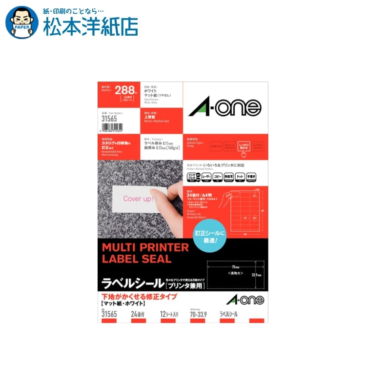 エーワン キレイにはがせる＆下地がかくせるタイプ様々なシーンで大活躍！ 宛名ラベル、お名前シール、ステッカー、転写シール、布プリ、名刺カードのエーワン商品です。 メーカー直送品です。●いろいろなプリンタで印刷できるマルチタイプのラベルです。●下地がかくせるタイプなので、修正に便利です。(1)規格特徴：材質/上紙 標準総厚み/0.17mm 色・柄/(2)面付き：24面 3列×8段(3)ラベルサイズ：70mm×33.9mm(4)入り数：12シート（288片）＊こちらの商品はメーカー取り寄せ商品のためメーカー倉庫の在庫と連動しており、ご注文の受け付け後に欠品・キャンセルとなる場合がございます。新製品発売等でメーカー在庫が終了している場合は後継品をご紹介させていただきます。＊こちらの商品は決済方法をクレジットカードもしくは銀行振込にてお願いいたします。 ■型番：31565 ■出荷予定：約2〜3営業日出荷 【関連キーワード】 エーワン Aone A-one Aoneラベルシール ラベル屋さん ラベルシール 印刷 プリンター 名前 シール 大人 印刷 オリジナル シール 印刷 印刷用紙 シール オリジナルシール オリジナルステッカー 印刷紙 【松本洋紙店について】 インクジェット用紙＆レーザープリンタ用紙、その他、定番用紙や印刷用紙、学校用紙など全国配送！ お取り扱いは、人気や、おすすめを含め8,000種以上の紙＆お取引実績30,000社以上！ オフィス用品、事務用品、会社用や企業用としての、まとめ買い、大量買い、箱買い、などの大量発注にも対応しております。 専門店ならではの、サイズも豊富にご準備しており、ハガキからA1まで、特注サイズ業務対応いたします。 【法人向けキーワード】 松本洋紙店 法人 個人事業主 レストラン 学校 幼稚園 保育園 小学校 中学校 高校 教育機関 施設 会社 オフィス 会社用 事務用品 オフィス用品 仕入れ 見積もり 掛売 納品書 請求書 領収書 後払い 請求書払い カスタマイズ オリジナル 印刷紙 印刷売用紙 プリンター用紙 まとめ買い洋紙、和紙、プロ用写真用紙、ハイアマチュア用印画紙、大手では扱っていない特殊用紙など、幅広く扱っています。 ご要望も積極的に店舗開発に活かします。 紙への疑問質問ありましたら、お気軽にお問い合わせください。 紙への愛情日本一を目指す、松本洋紙店です。