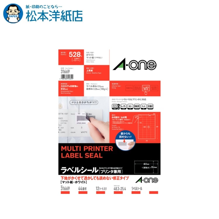 エーワン ラベルシール 修正タイプ A4 44面 12シート 31669, Aone エーワン ラベルシール 印刷 プリンター Aoneラベルシール A-ONE ラベル屋さん A-one aone