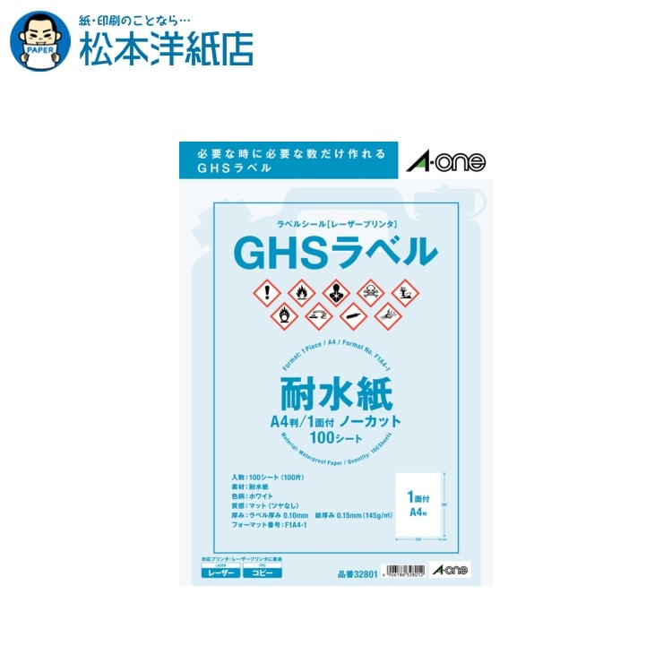 エーワン ラベルシール レーザープリンター GHSラベル用 耐水紙 ホワイト A4 1面ノーカット 100シート入 32801, Aone エーワン ラベルシール 印刷 プリンター Aoneラベルシール A-ONE ラベル屋さん A-one aone