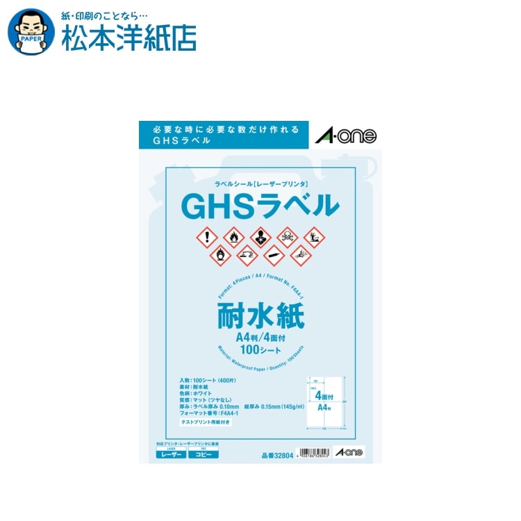 樂天商城 - エーワン ラベルシール レーザープリンター GHSラベル用 耐水紙 ホワイト A4 4面 100シート入 32804, Aone エーワン ラベルシール 印刷 プリンター Aoneラベルシール A-ONE ラベル屋さん A-one aone