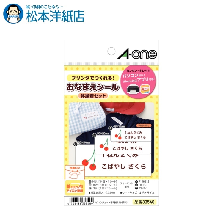 エーワン 紙の専門店 松本洋紙店 布プリ アイロン接着タイプ はがきサイズ 体操着セット3面8面14面3種類各1シート 33540, A-one 洗濯OK 名前シール アイロン接着 布用 布プリント 洗える メール便対応可能 法人 仕入れ 見積もり 掛売 納品書 請求書 後払い 請求書払い