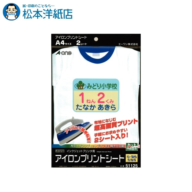 エーワン 紙の専門店 松本洋紙店 アイロンプリントシート A4ノーカット 1面2シート インクジェット 白 51125, A-one aone 名前シール 布用 印刷 布プリント なまえシール 大きめ 転写シート メール便対応可能 法人 仕入れ 見積もり 掛売 納品書 請求書 後払い 請求書払い