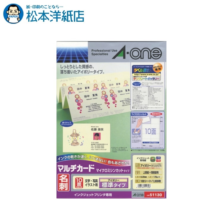 エーワン製インクジェット用名刺用紙様々なシーンで大活躍！ 宛名ラベル、お名前シール、ステッカー、転写シール、布プリ、名刺カードのエーワン商品です。 メーカー直送品です。●パソコンでオリジナル名刺やカードが作れます。●自然で落ち着いた雰囲気のアイボリータイプ。●乾きが早く、にじまないので写真やイラスト、小さな文字もクッキリ印刷。(1)規格特徴：A4判10面 アイボリー　材質/上質紙+薄層塗布(2)面付き：10面 （2列×5段）(3)ラベルサイズ：91mm×55mm(4)入り数：100シート（1,000枚）＊こちらの商品はメーカー取り寄せ商品のためメーカー倉庫の在庫と連動しており、ご注文の受け付け後に欠品・キャンセルとなる場合がございます。新製品発売等でメーカー在庫が終了している場合は後継品をご紹介させていただきます。＊こちらの商品は決済方法をクレジットカードもしくは銀行振込にてお願いいたします。 ■型番：51130 ■出荷予定：約2〜3営業日出荷 【関連キーワード】 エーワン Aone A-one Aoneラベルシール ラベル屋さん ラベルシール 印刷 プリンター 名前 シール 大人 印刷 オリジナル シール 印刷 印刷用紙 シール オリジナルシール オリジナルステッカー 印刷紙 【松本洋紙店について】 インクジェット用紙＆レーザープリンタ用紙、その他、定番用紙や印刷用紙、学校用紙など全国配送！ お取り扱いは、人気や、おすすめを含め8,000種以上の紙＆お取引実績30,000社以上！ オフィス用品、事務用品、会社用や企業用としての、まとめ買い、大量買い、箱買い、などの大量発注にも対応しております。 専門店ならではの、サイズも豊富にご準備しており、ハガキからA1まで、特注サイズ業務対応いたします。 【法人向けキーワード】 松本洋紙店 法人 個人事業主 レストラン 学校 幼稚園 保育園 小学校 中学校 高校 教育機関 施設 会社 オフィス 会社用 事務用品 オフィス用品 仕入れ 見積もり 掛売 納品書 請求書 領収書 後払い 請求書払い カスタマイズ オリジナル 印刷紙 印刷売用紙 プリンター用紙 まとめ買い洋紙、和紙、プロ用写真用紙、ハイアマチュア用印画紙、大手では扱っていない特殊用紙など、幅広く扱っています。 ご要望も積極的に店舗開発に活かします。 紙への疑問質問ありましたら、お気軽にお問い合わせください。 紙への愛情日本一を目指す、松本洋紙店です。