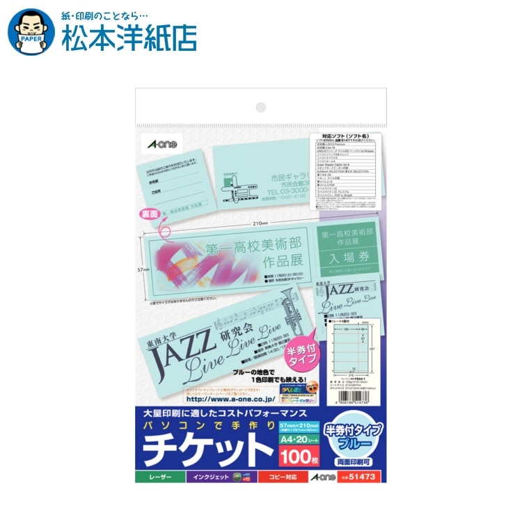 エーワン パソコンで手作りチケット プリンタ兼用 両面 半券付 ブルー 5面 20シート 51473, Aone エー..