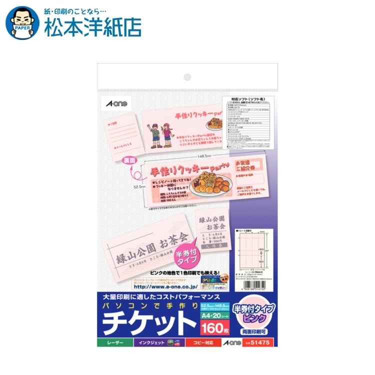 乐天商城 - エーワン パソコンで手作りチケット プリンタ兼用 両面 半券付 ピンク 8面 20シート 51475, Aone エーワン ラベルシール 印刷 プリンター Aoneラベルシール A-ONE ラベル屋さん A-one aone
