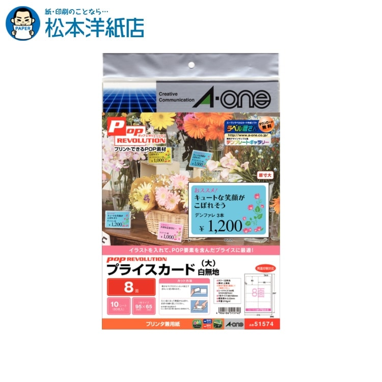 エーワン 紙の専門店 松本洋紙店 POP REVOLUTION プライスカード A4判 大8面 10シート 51574 法人 仕入れ 見積もり 掛売 納品書 請求書 後払い 請求書払い