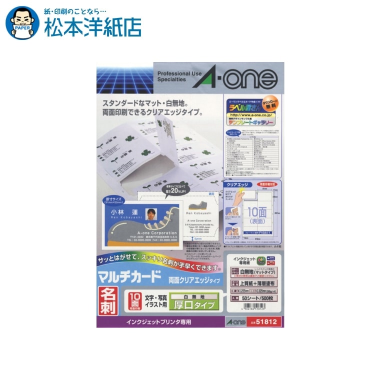 乐天商城 - エーワン マルチカード 名刺用紙 インクジェット専用 両面 クリアエッジ 厚口 白無地 10面 50シート 51812, Aone エーワン ラベルシール 印刷 プリンター Aoneラベルシール A-ONE ラベル屋さん A-one aone