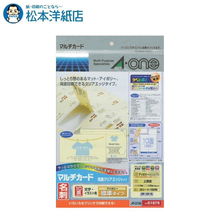 エーワン マルチカード 名刺用紙 プリンタ兼用 両面 クリアエッジ 標準 アイボリー 10面25シート 51875..