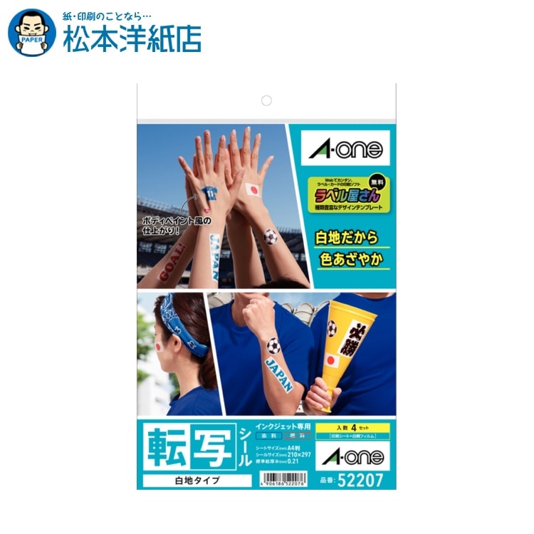 【在庫限り・代替品あり】エーワン | 紙の専門店 松本洋紙店 | 転写シール 白地タイプ A4サイズ 4セット入 52207 シール印刷 用紙 印刷紙 印刷用紙 シール用紙