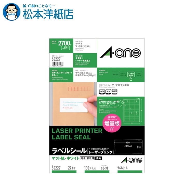 エーワン レーザー対応ラベル マット紙 一般品様々なシーンで大活躍！ 宛名ラベル、お名前シール、ステッカー、転写シール、布プリ、名刺カードのエーワン商品です。 メーカー直送品です。●レーザープリンタでの印字適正に優れたラベルシールです。●宛名用や表示用のラベルが手軽にキレイにつくれます。(1)シートサイズ A4判 （210×297mm）(2)一片サイズ 62mm×31mm(3)面付 27面 3列×9段(4)用紙特性 マット はがしやすい (5)標準総厚み 130g/平米(0.14mm)(6)ラベル・カード厚み 0.07mm(7)入り数 100シート(2700片)＊こちらの商品はメーカー取り寄せ商品のためメーカー倉庫の在庫と連動しており、ご注文の受け付け後に欠品・キャンセルとなる場合がございます。新製品発売等でメーカー在庫が終了している場合は後継品をご紹介させていただきます。＊こちらの商品は決済方法をクレジットカードもしくは銀行振込にてお願いいたします。 ■型番：66227 ■出荷予定：約2〜3営業日出荷 【関連キーワード】 エーワン Aone A-one Aoneラベルシール ラベル屋さん ラベルシール 印刷 プリンター 名前 シール 大人 印刷 オリジナル シール 印刷 印刷用紙 シール オリジナルシール オリジナルステッカー 印刷紙 【松本洋紙店について】 インクジェット用紙＆レーザープリンタ用紙、その他、定番用紙や印刷用紙、学校用紙など全国配送！ お取り扱いは、人気や、おすすめを含め8,000種以上の紙＆お取引実績30,000社以上！ オフィス用品、事務用品、会社用や企業用としての、まとめ買い、大量買い、箱買い、などの大量発注にも対応しております。 専門店ならではの、サイズも豊富にご準備しており、ハガキからA1まで、特注サイズ業務対応いたします。 【法人向けキーワード】 松本洋紙店 法人 個人事業主 レストラン 学校 幼稚園 保育園 小学校 中学校 高校 教育機関 施設 会社 オフィス 会社用 事務用品 オフィス用品 仕入れ 見積もり 掛売 納品書 請求書 領収書 後払い 請求書払い カスタマイズ オリジナル 印刷紙 印刷売用紙 プリンター用紙 まとめ買い洋紙、和紙、プロ用写真用紙、ハイアマチュア用印画紙、大手では扱っていない特殊用紙など、幅広く扱っています。 ご要望も積極的に店舗開発に活かします。 紙への疑問質問ありましたら、お気軽にお問い合わせください。 紙への愛情日本一を目指す、松本洋紙店です。