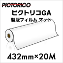 【PICTORICO純正品】ピクトリコグラフィックアーツ 製版フィルム マット 半透明フィルムシート 432mm×20M TPFB100R-1766-3 旧:TPFB100-1766-3, 半透明 フィルム印刷 ロール紙 インクジェット 松本洋紙店 法人 仕入れ 見積もり 掛売 納品書 請求書 後払い 請求書払い画像