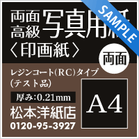 【500円クーポン付き】両面高級写真用紙＜印画紙＞テスト品 0.21mm A4サイズ：3枚【メール便出荷】